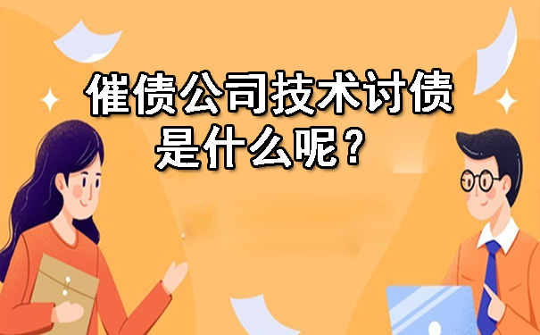 催债公司技术讨债是什么呢?
