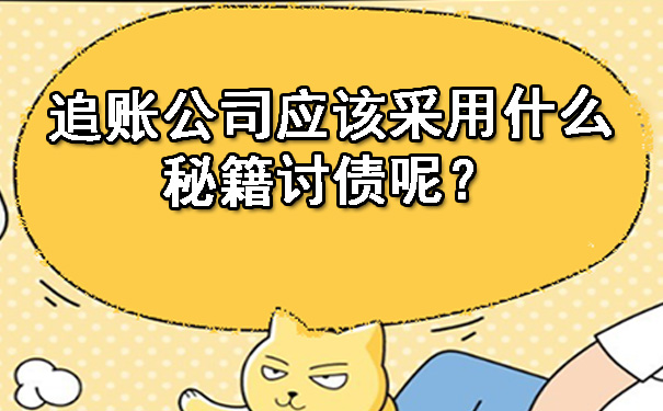 追账公司应该采用什么秘籍讨债呢?