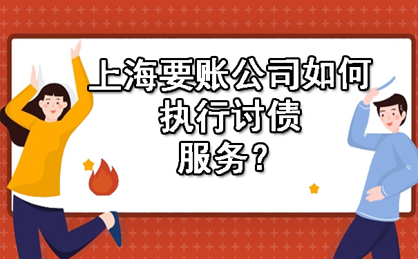 上海要账公司如何执行讨债服务?