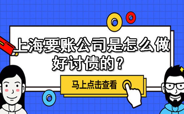 上海要账公司是怎么做好讨债的?