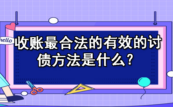 天津收账最合法的有效的讨债方法是什么?