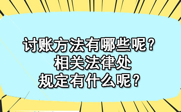 讨账方法有哪些呢?相关法律处规定有什么呢?