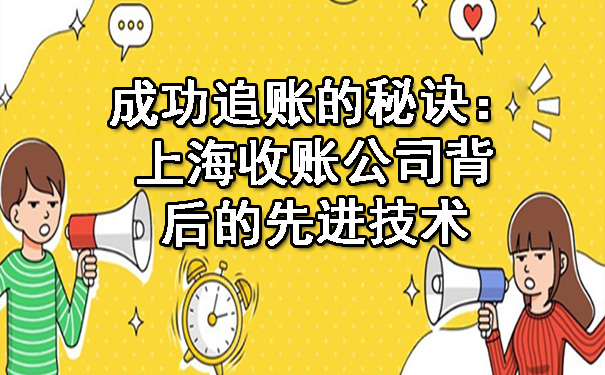 成功追账的秘诀:上海收账公司背后的先进技术