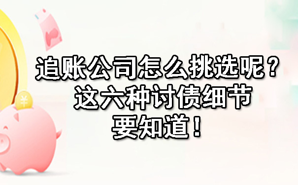 长春追账公司怎么挑选呢?这六种讨债细节要知道!