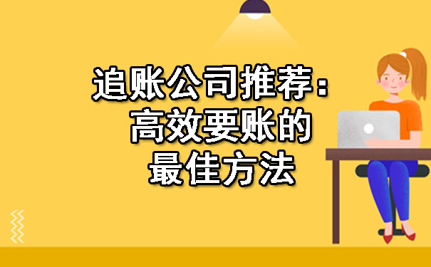 追账公司推荐:高效要账的更佳方法