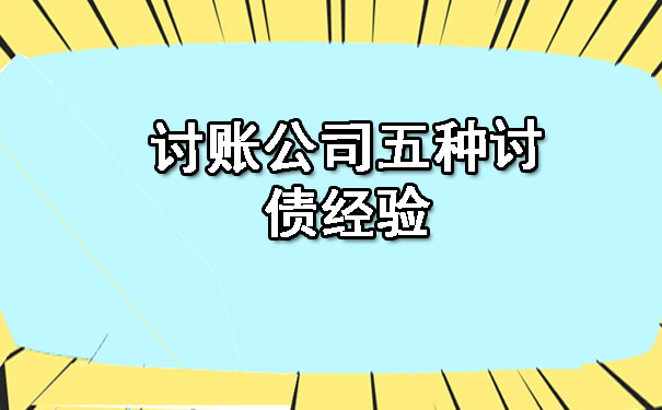 长春讨账公司五种讨债经验