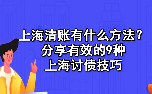 上海清账有什么方法?分享有效的9种上海讨债技巧