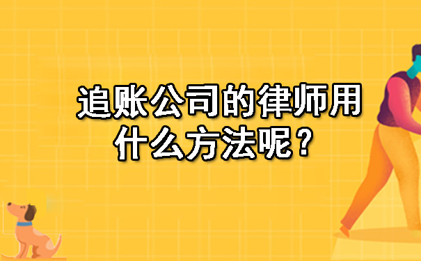 长春追账公司的律师用什么方法呢?