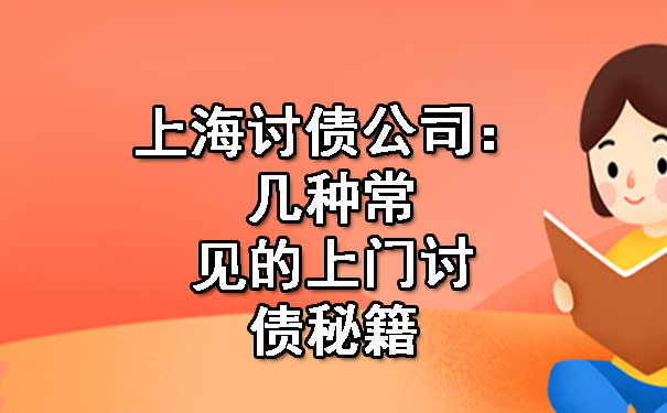 上海讨债公司:几种常见的上门讨债秘籍