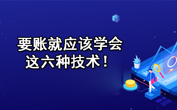 要账就应该学会这六种技术!