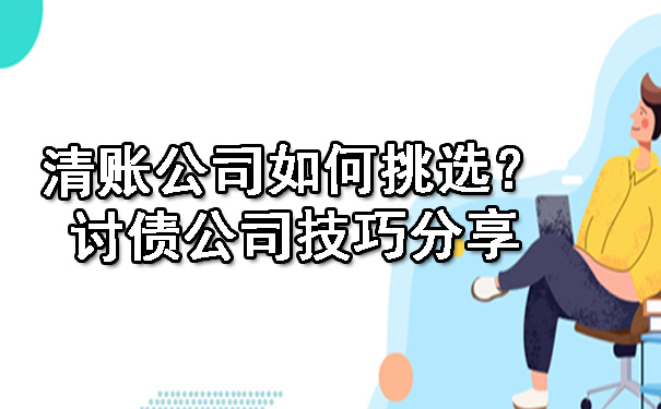 天津清账公司如何挑选?讨债公司技巧分享