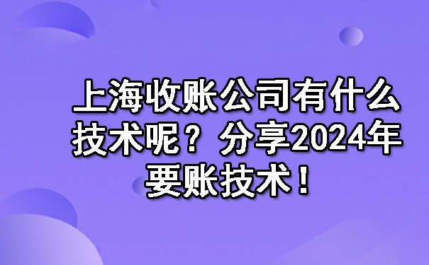上海收账公司有什么技术呢？分享2024年要账技术！