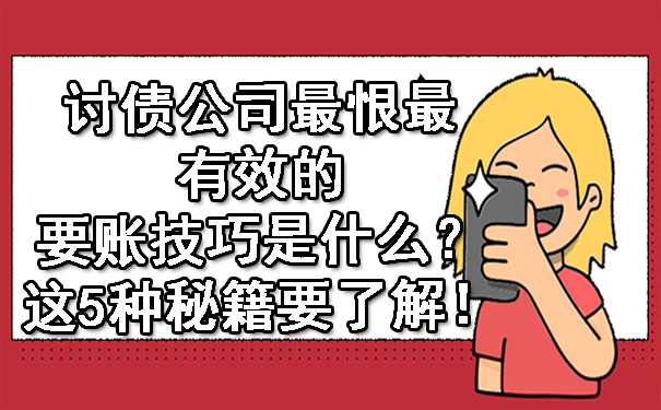 天津讨债公司最恨最有效的要账技巧是什么?这5种秘籍要了解!