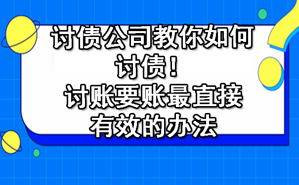 黄浦讨债公司教你如何讨债！讨账要账最直接有效的办法