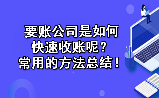 要账公司是如何快速收账呢?常用的方法总结!
