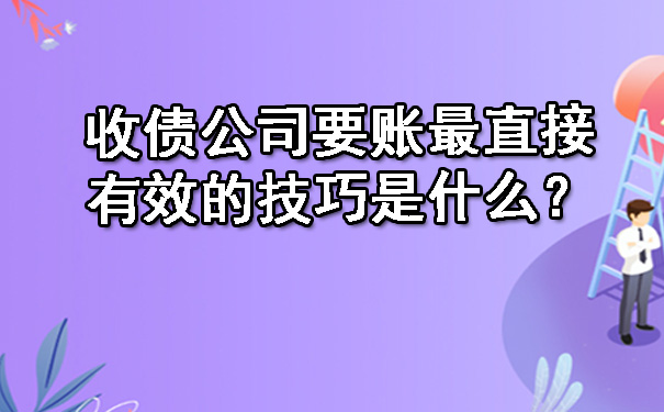 天津收债公司要账最直接有效的技巧是什么？