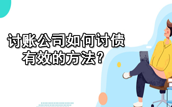 讨账公司如何讨债有效的方法?