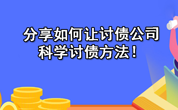 分享如何让讨债公司科学讨债方法!