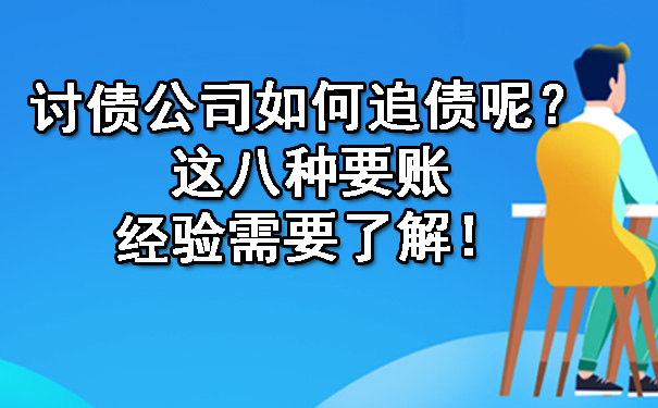 讨债公司如何追债呢?这八种要账经验需要了解!