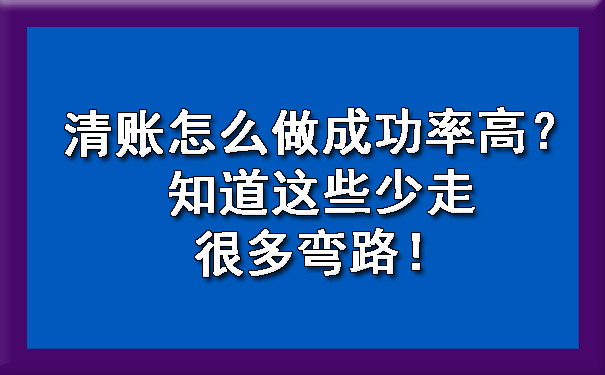 广西清账怎么做成功率高？知道这些少走很多弯路！