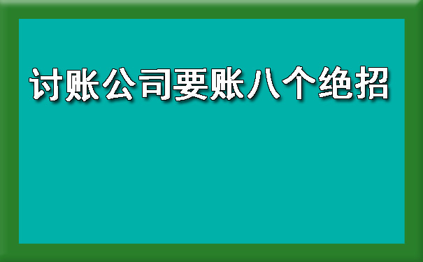 天津讨账公司要账八个绝招