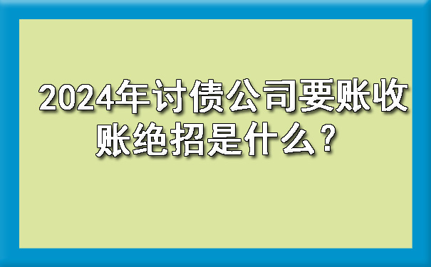 天津2024年讨债公司要账收账绝招是什么?