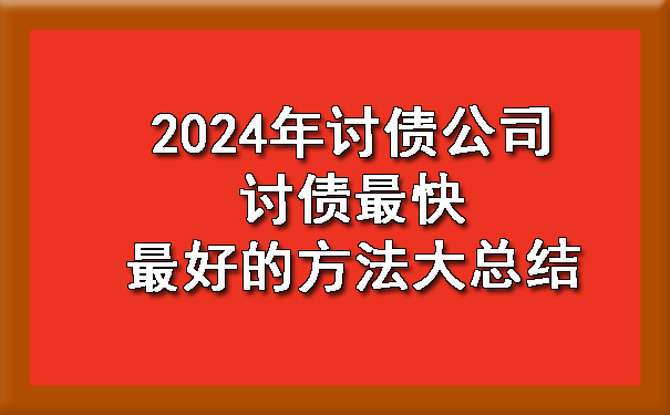 2024年讨债公司讨债最快更好的方法大总结