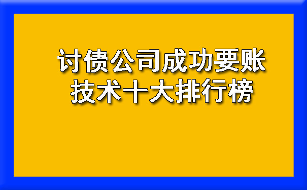 天津讨债公司成功要账技术十大排行榜