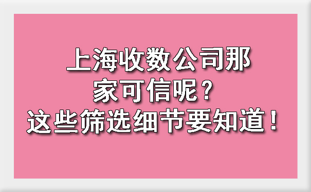 上海收数公司那家可信呢?这些筛选细节要知道!