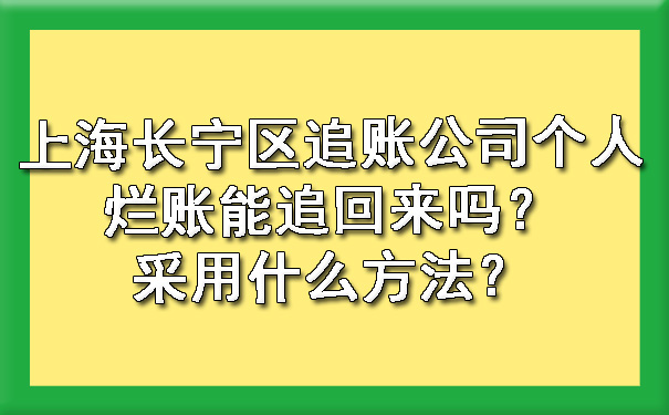 上海长宁区追账公司个人烂账能追回来吗?采用什么方法?