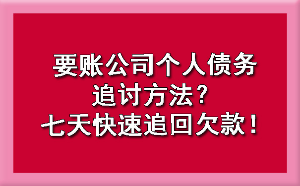 天津要账公司个人债务追讨方法?七天快速追回欠款!