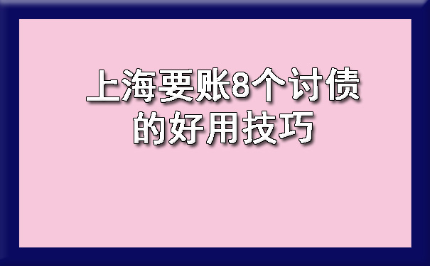 上海要账8个讨债的好用技巧