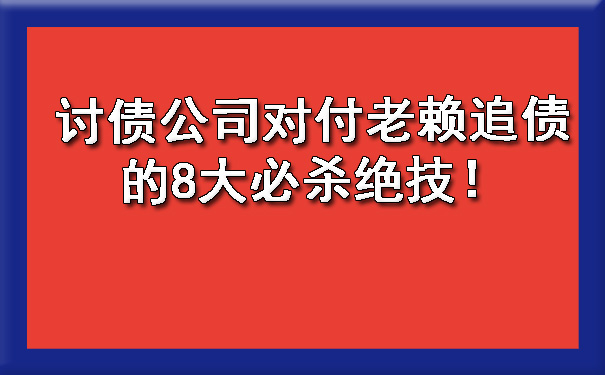 讨债公司对付老赖追债的8大必杀绝技!