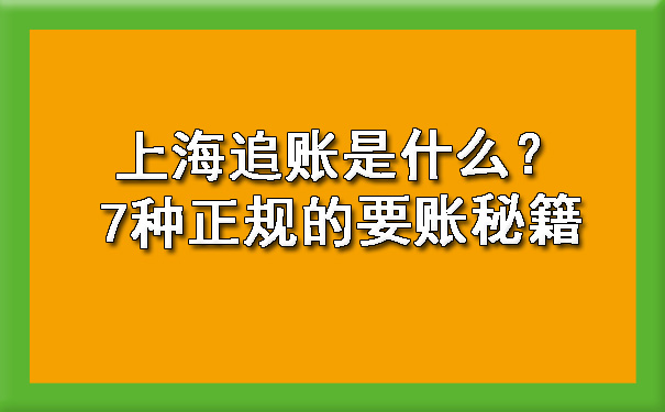 上海追账是什么?7种正规的要账秘籍