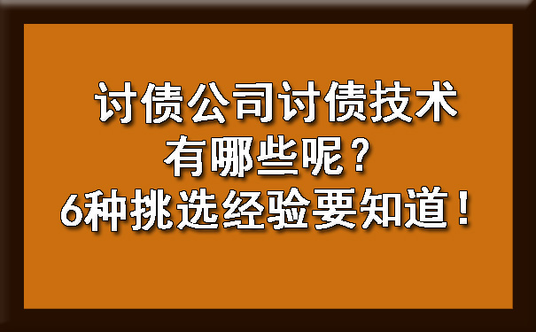上海讨债公司讨债技术有哪些呢？6种挑选经验要知道！