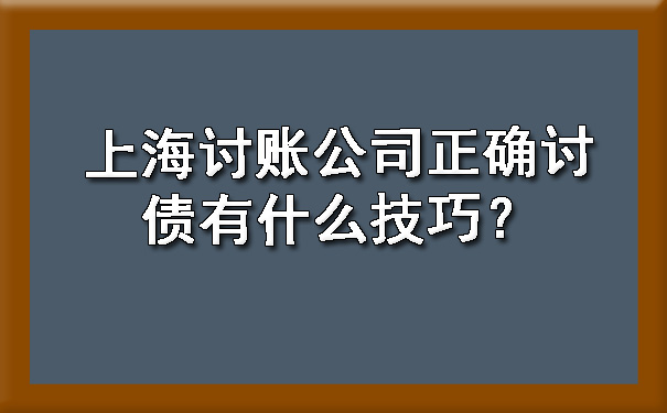 上海讨账公司正确讨债有什么技巧?