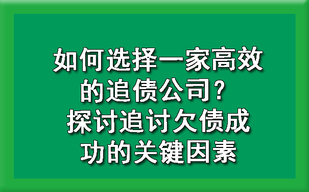 天津如何选择一家高效的追债公司?探讨追讨欠债成功的关键因素
