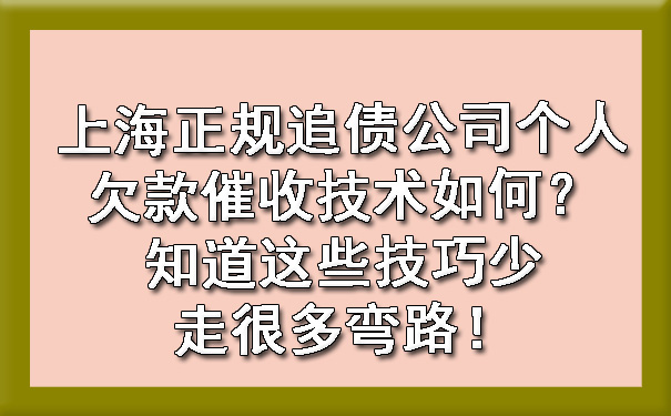 上海正规追债公司个人欠款催收技术如何?知道这些技巧少走很多弯路!