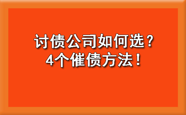 天津讨债公司如何选?4个催债方法!