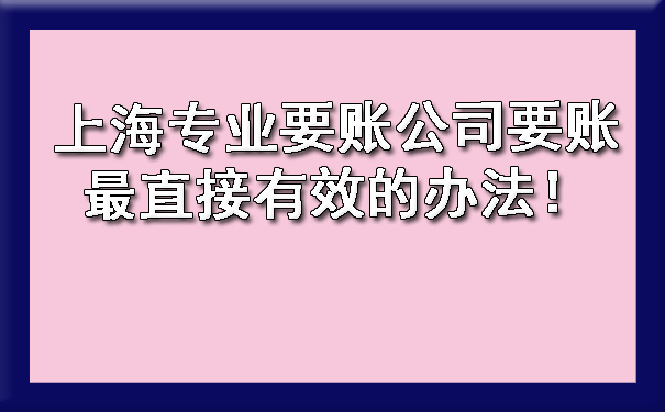 上海专业要账公司要账最直接有效的办法!