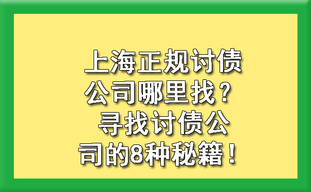 上海正规讨债公司哪里找?寻找讨债公司的8种秘籍!