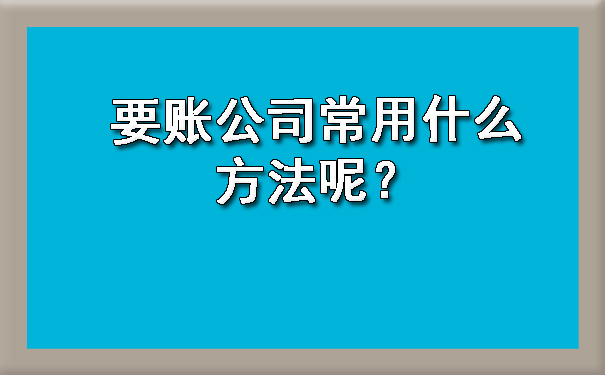 长春要账公司常用什么方法呢?