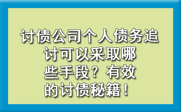长春讨债公司个人债务追讨可以采取哪些手段?有效的讨债秘籍!