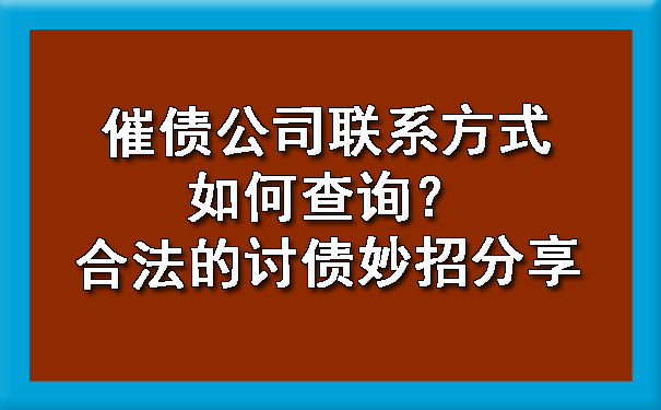 催债公司联系方式如何查询?合法的讨债妙招分享