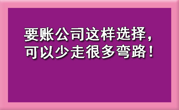 长春要账公司这样选择,可以少走很多弯路!