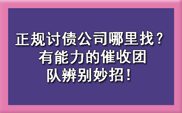 长春正规讨债公司哪里找?有能力的催收团队辨别妙招!