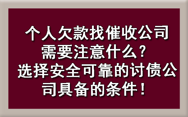 长春个人欠款找催收公司需要注意什么?选择安全可靠的讨债公司具备的条件!
