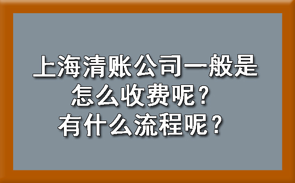 上海清账公司一般是怎么收费呢?有什么流程呢?