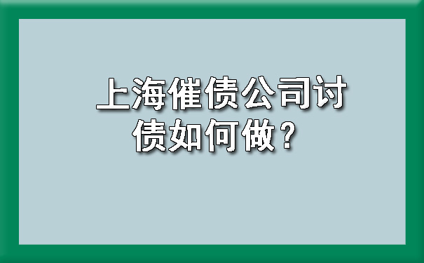 上海催债公司讨债如何做?
