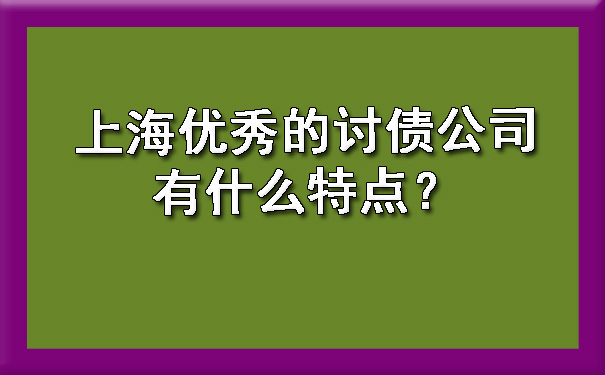 上海的讨债公司有什么特点?